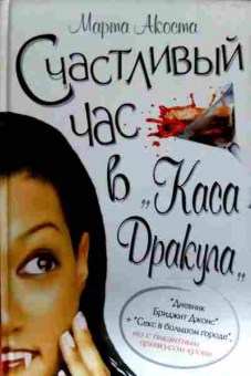 Книга Акоста М. Счастливый час в Каса Дракула, 11-13921, Баград.рф